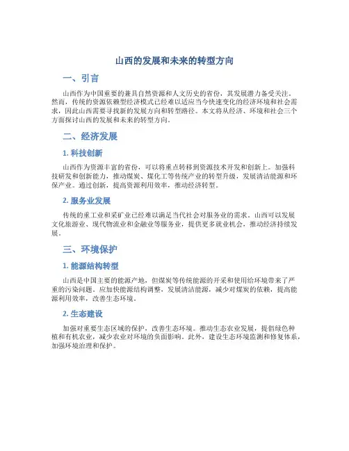 山西的发展和未来的转型方向