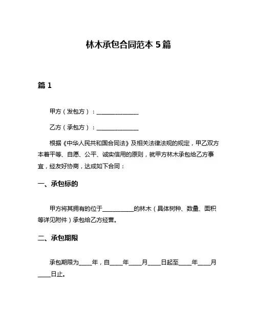 林木承包合同范本5篇