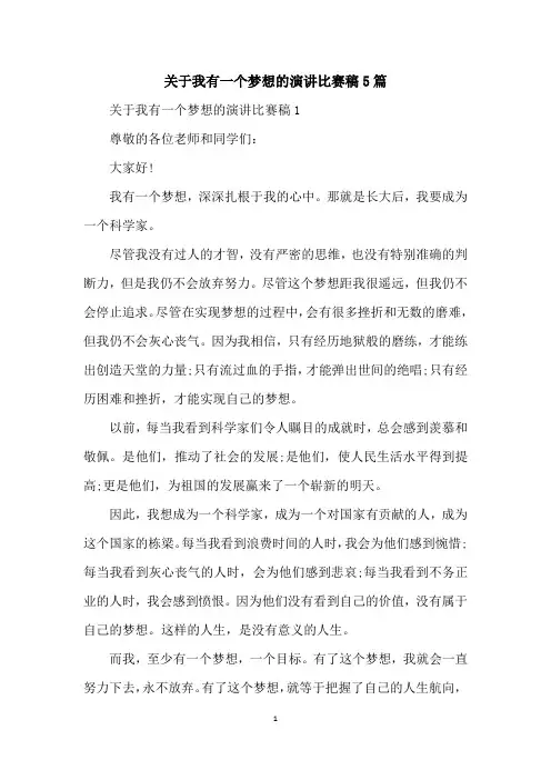 关于我有一个梦想的演讲比赛稿5篇