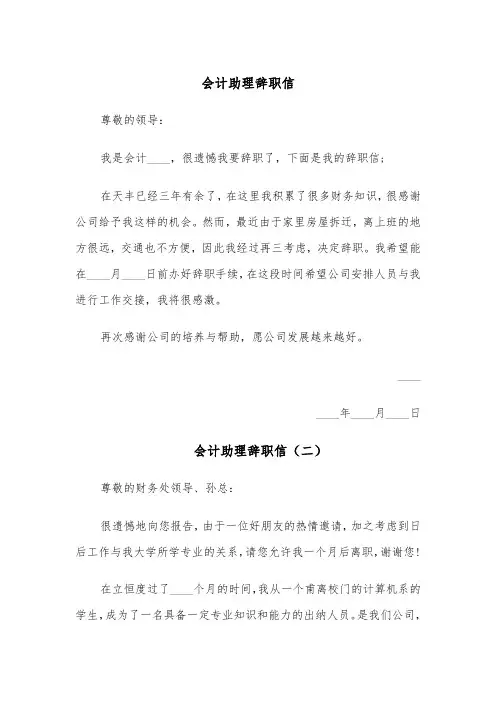 会计助理辞职信(四篇)