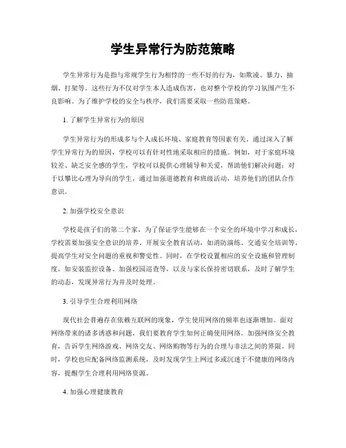 学生异常行为防范策略