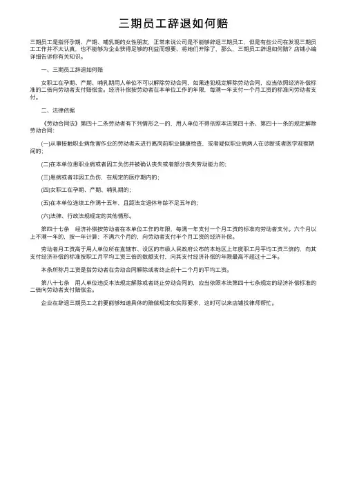 三期员工辞退如何赔