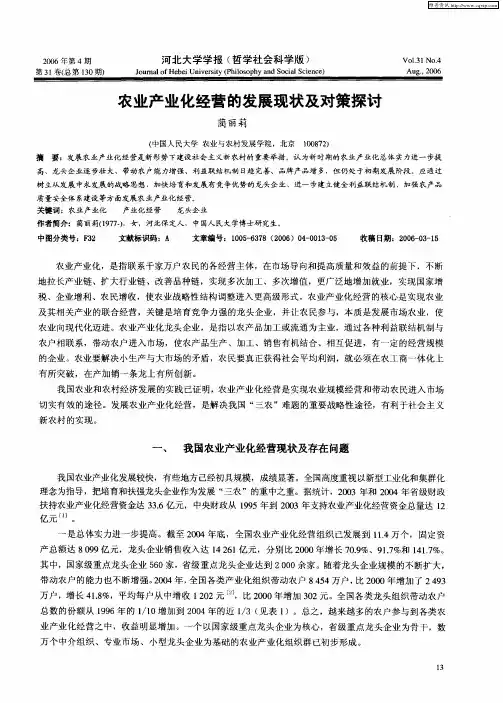 农业产业化经营的发展现状及对策探讨