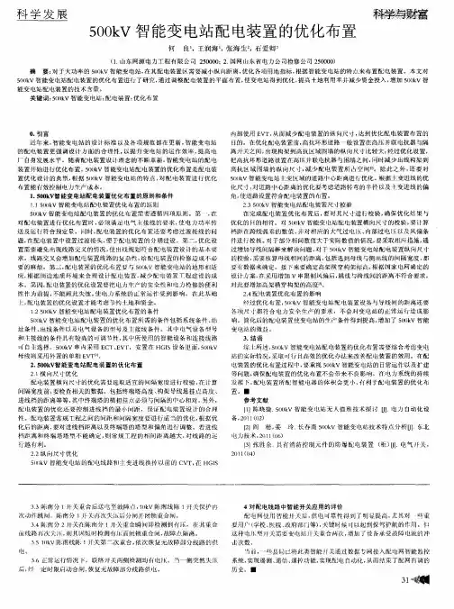500kV智能变电站配电装置的优化布置