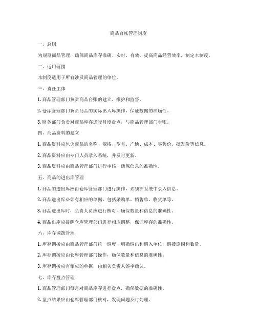 商品台帐管理制度