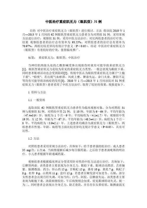 中医治疗重症肌无力(眼肌型)31例