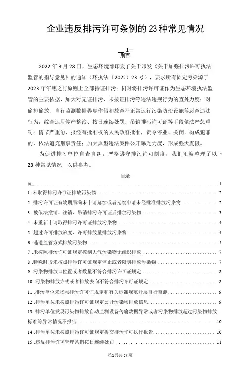 企业违反排污许可条例的23种常见情况