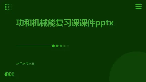 功和机械能复习课课件pptx