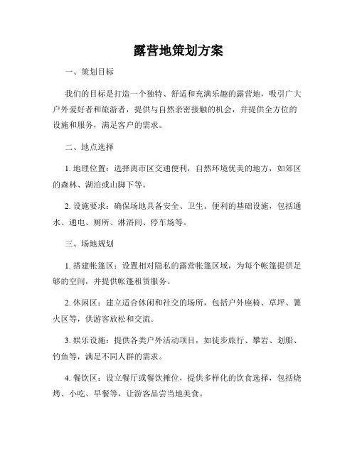 露营地策划方案