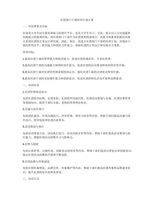社团部门干部培训计划方案