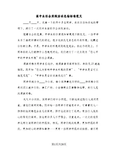 高中生社会实践活动总结标准范文(9篇)