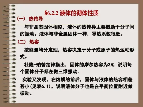 §6.2.2 液体的彻体性质