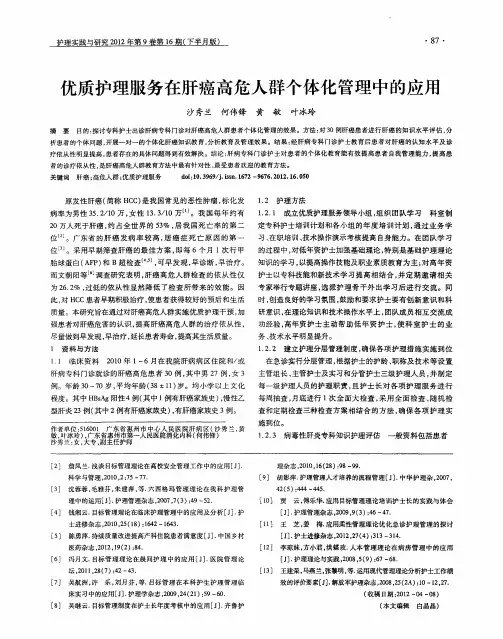 优质护理服务在肝癌高危人群个体化管理中的应用