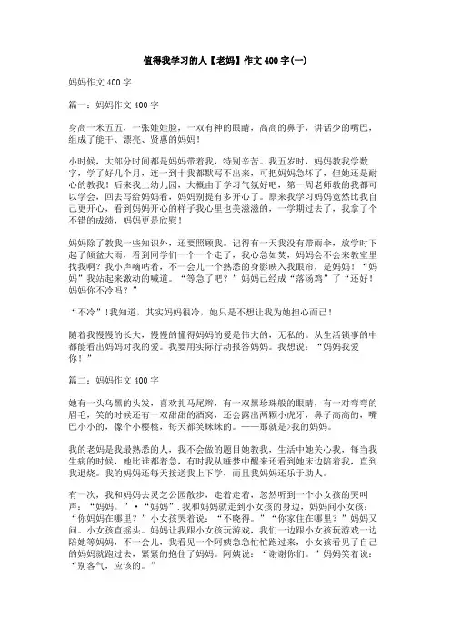 值得我学习的人【老妈】作文400字