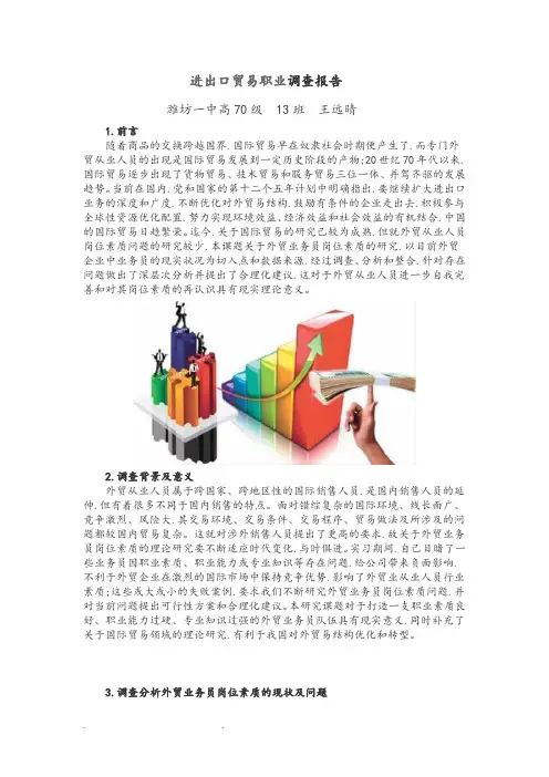 进出口贸易职业调查报告
