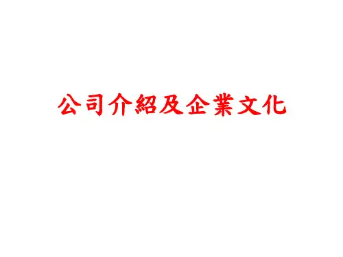 FOXCONN 公司介绍及企业文化