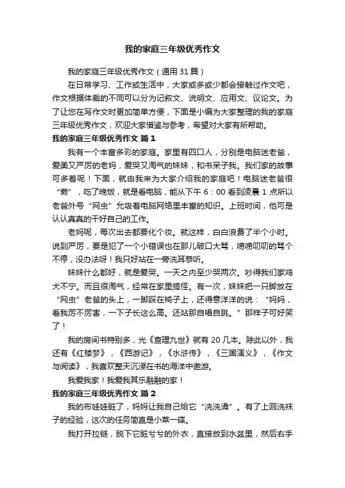 我的家庭三年级优秀作文