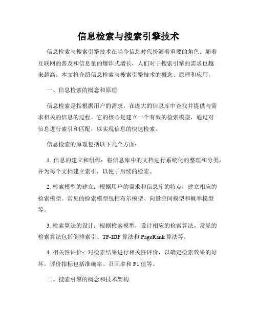 信息检索与搜索引擎技术