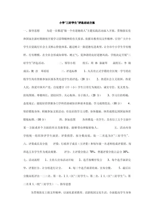 小学“三好学生”评选活动方案