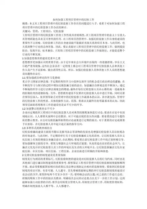 如何加强工程项目管理中的纪检工作