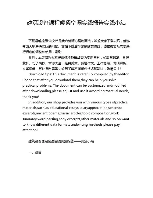 建筑设备课程暖通空调实践报告实践小结