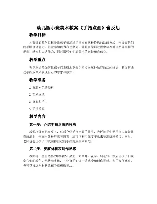 幼儿园小班美术教案《手指点画》含反思