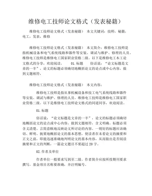 维修电工技师论文格式(发表秘籍)