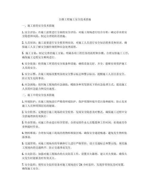 公路工程施工安全技术措施