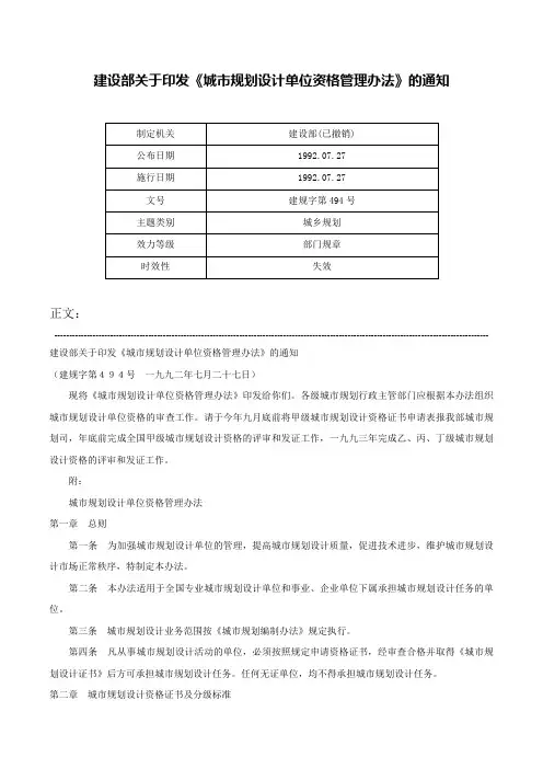 建设部关于印发《城市规划设计单位资格管理办法》的通知-建规字第494号