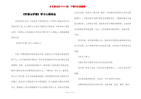 《听课与评课》学习心得体会