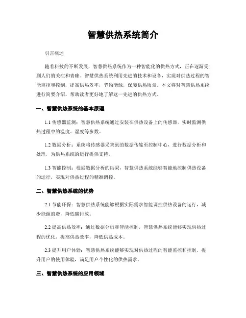 智慧供热系统简介