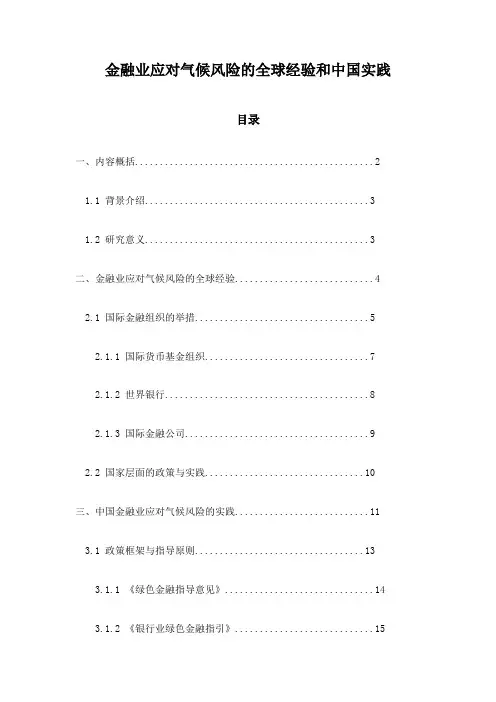 金融业应对气候风险的全球经验和中国实践