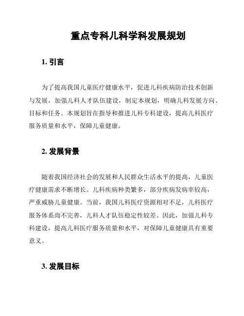 重点专科儿科学科发展规划
