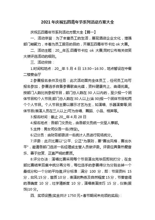 2021年庆祝五四青年节系列活动方案大全