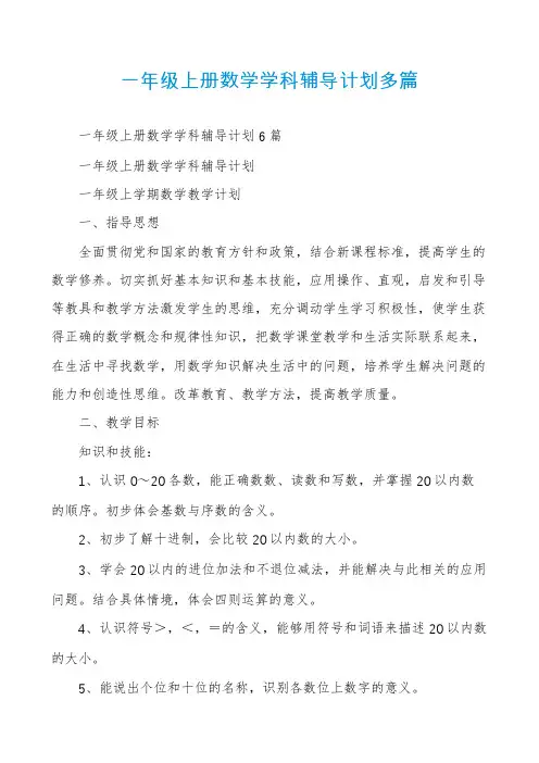 一年级上册数学学科辅导计划多篇