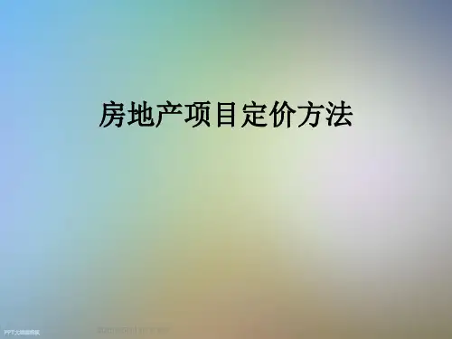 房地产项目定价方法