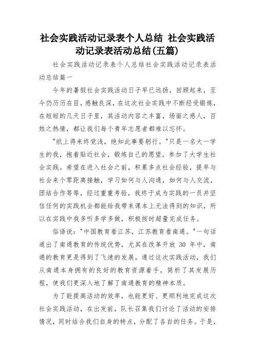 社会实践活动记录表个人总结 社会实践活动记录表活动总结(五篇)