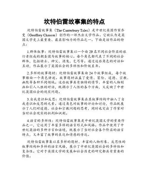 坎特伯雷故事集的特点