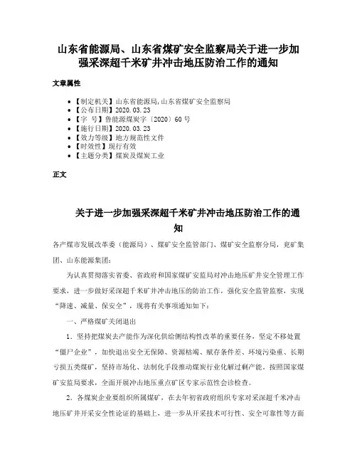 山东省能源局、山东省煤矿安全监察局关于进一步加强采深超千米矿井冲击地压防治工作的通知