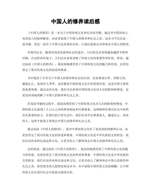 中国人的修养读后感