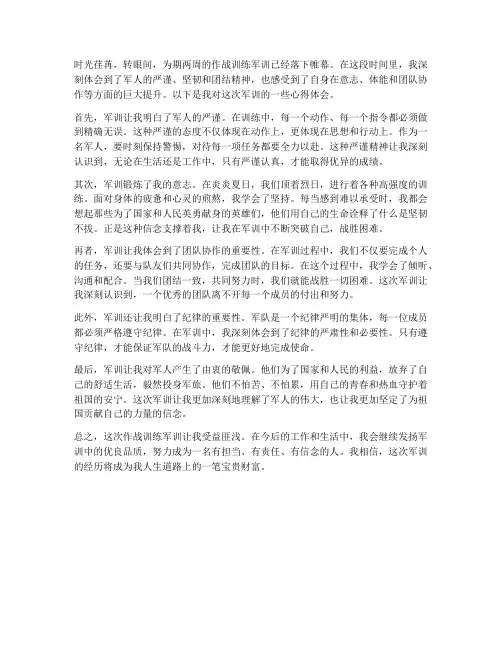 作战训练军训心得体会