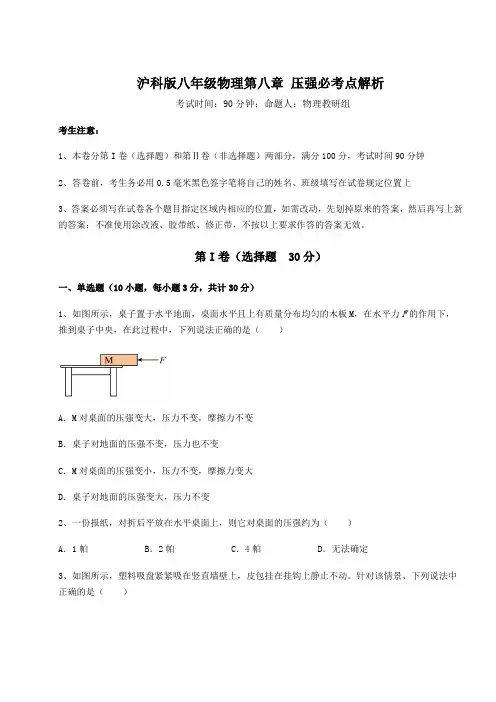 难点解析沪科版八年级物理第八章 压强必考点解析试题(含答案解析)
