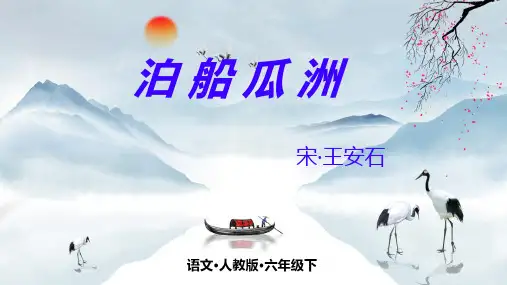 泊船瓜洲-ppt课件