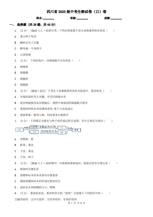 四川省2020版中考生物试卷(II)卷(精编)