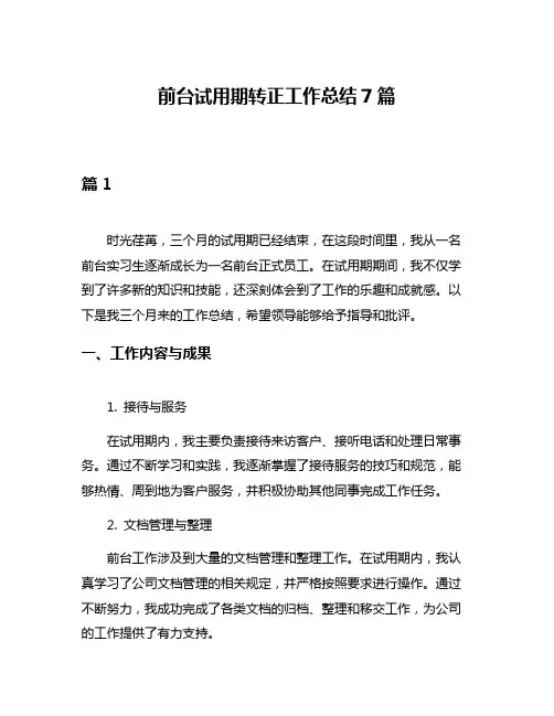 前台试用期转正工作总结7篇