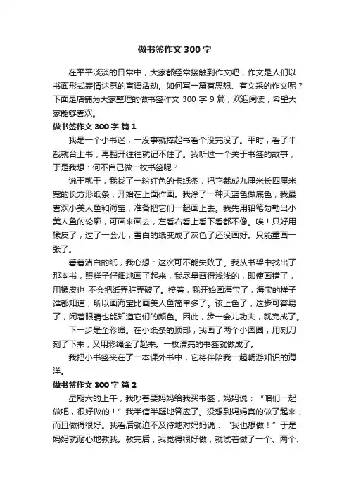 做书签作文300字