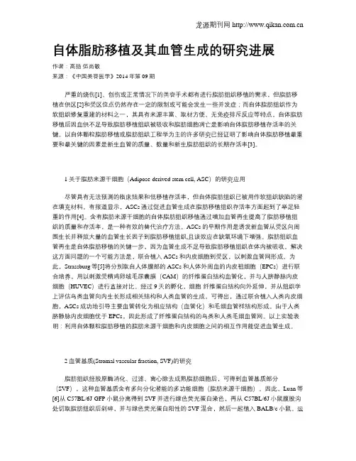 自体脂肪移植及其血管生成的研究进展