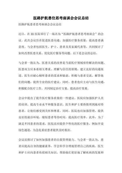 医路护航患位思考座谈会会议总结
