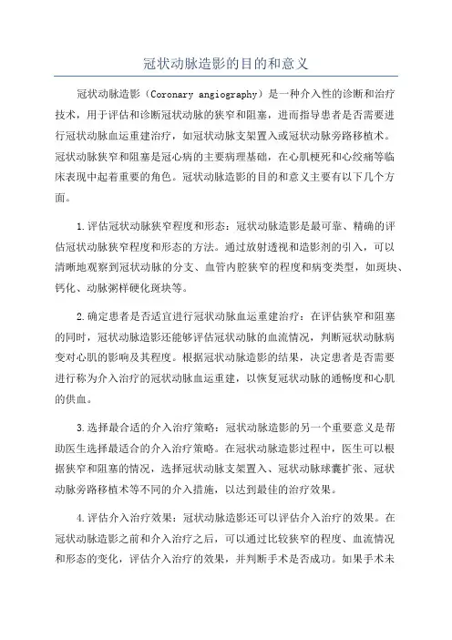 冠状动脉造影的目的和意义