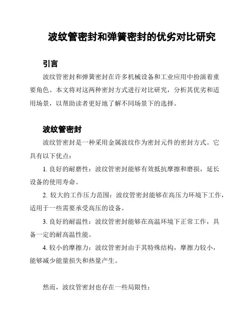 波纹管密封和弹簧密封的优劣对比研究
